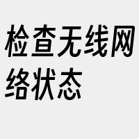 检查无线网络状态