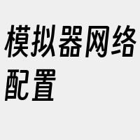 模拟器网络配置