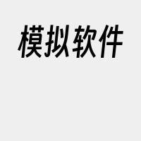 模拟软件