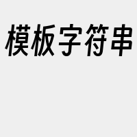 模板字符串