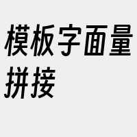 模板字面量拼接