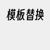 模板替换