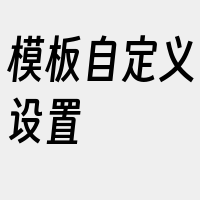 模板自定义设置