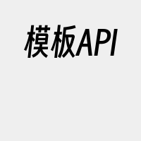 模板API