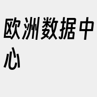 欧洲数据中心