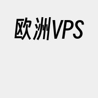 欧洲VPS