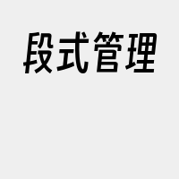 段式管理