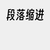 段落缩进