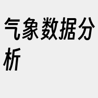 气象数据分析