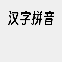 汉字拼音