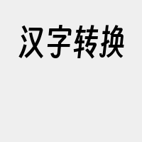 汉字转换