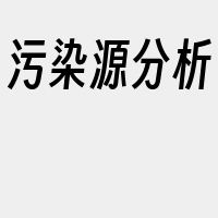 污染源分析