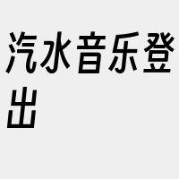 汽水音乐登出