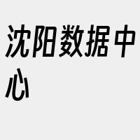 沈阳数据中心