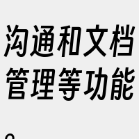 沟通和文档管理等功能。