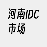 河南IDC市场