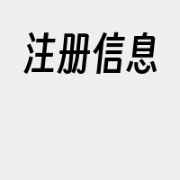 注册信息