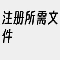 注册所需文件