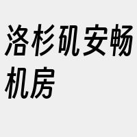 洛杉矶安畅机房