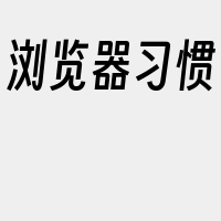 浏览器习惯