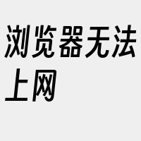 浏览器无法上网