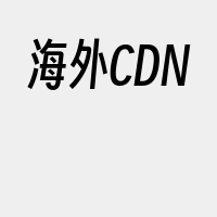 海外CDN