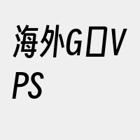 海外G口VPS