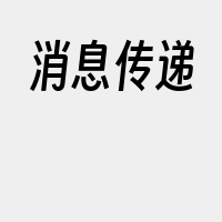 消息传递