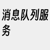 消息队列服务