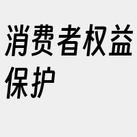 消费者权益保护