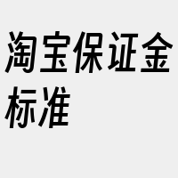 淘宝保证金标准