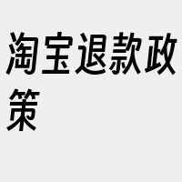 淘宝退款政策