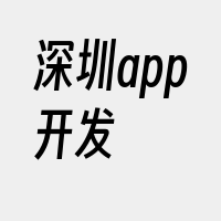 深圳app开发