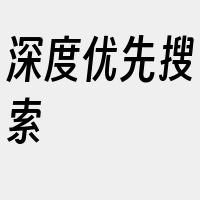 深度优先搜索