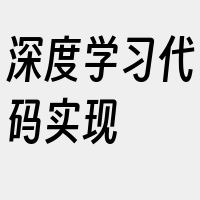 深度学习代码实现