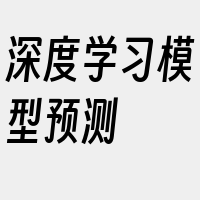 深度学习模型预测