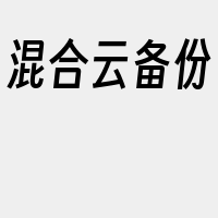 混合云备份