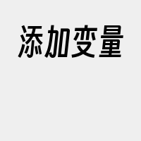 添加变量