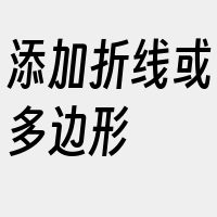 添加折线或多边形