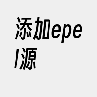 添加epel源