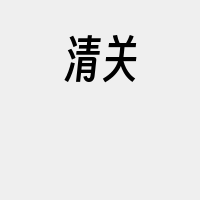 清关