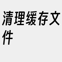 清理缓存文件