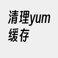 清理yum缓存