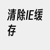 清除IE缓存