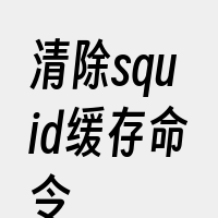 清除squid缓存命令