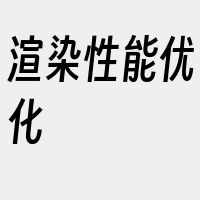 渲染性能优化