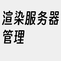 渲染服务器管理