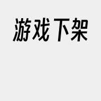 游戏下架