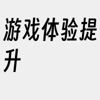 游戏体验提升