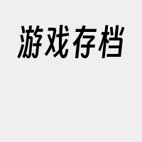 游戏存档